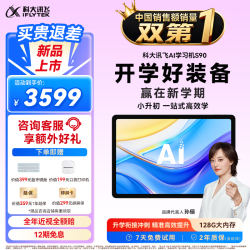 科大讯飞 AI学习机 S90 12.3英寸 6GB+128GB