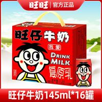 百亿补贴：旺旺 旺仔牛奶 145ml