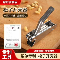 帮尔 松子开壳器不锈钢松子破壳器松子夹松子神器松子钳子家用省力