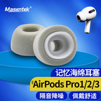 Masentek 耳机耳帽耳塞套头 适用苹果Airpods Pro 1/2一二代蓝牙配件3三代 软记忆海绵 入耳式替换 中号