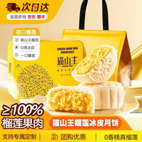 百鲜洽 猫山王榴莲冰皮流心月饼60g*6枚