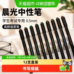 晨光 中性笔agpa1709学生用0.5中学生考试专用黑色黑笔学生