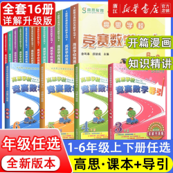 高思导引高思数学竞赛课本一二三四五六年级上下册小学高斯奥林匹克数学思维训练举一反三奥数教程专项教材全解从课本到奥数学