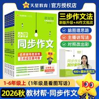 移动端：26秋/26春教材帮小学同步作文一二三四五六年级上下册语文同步阅读训练满分写作技巧素材积累大全好词好句好段优秀作文书天星教育