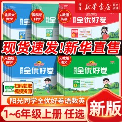 新版 阳光同学一线名师全优好卷人教版小学一二三四五六年级上下册语文数学英语科学北师期中期末同步训练习测试卷提优新卷浙江