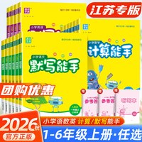 移动端：《小学默写/计算能手》 （2024秋版、年级/科目/版本任选）