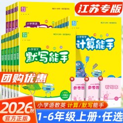 《小学默写/计算能手》 （2024秋版、年级/科目/版本任选）