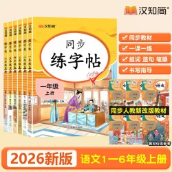 汉知简小学生语文同步字帖练字帖一二三四五六年级上下册人教版语文写字课课练小学生专用临摹钢笔硬笔生字抄写本笔顺笔画控笔训练