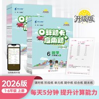 移动端：2024版口算题卡应用题小学一二年级上下册口算天天练三四五六年级口算大通关数学强化专项训练人教北师苏教版口心笔算练习题册