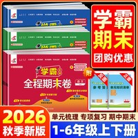 2026秋四星学霸全程期末卷必刷卷三星小学一二三四五六年级上下册语文数学英语人教江苏教版五星单元测试卷全套期末冲刺100分4星