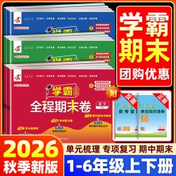 2026秋四星学霸全程期末卷必刷卷三星小学一二三四五六年级上下册语文数学英语人教江苏教版五星单元测试卷全套期末冲刺100分4星