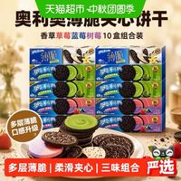88VIP：奥利奥 薄脆夹心饼干香草+草莓+蓝莓树莓味组合装共10盒 958g