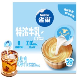 雀巢 特浓奶球咖啡伴侣奶油球10ML*50颗牛乳胶囊0蔗糖添加奶茶专用