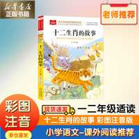 《十二生肖的故事》彩图注音版