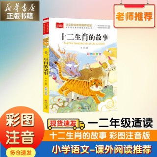 《十二生肖的故事》彩图注音版