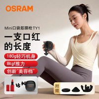 欧司朗 新品OSRAM欧司朗迷你筋膜枪按摩器变频按摩便携全身运动送礼中秋