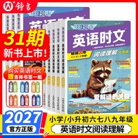 快捷英语 时文阅读理解 七八九年级下册