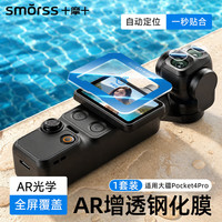Smorss 适用大疆Pocket4Pro钢化膜AR增透膜防反光防爆屏幕膜配件镜头膜保护膜