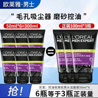 欧莱雅 男士洗面奶50ml*6支控油炭爽抗黑头/火山岩清痘洁面膏