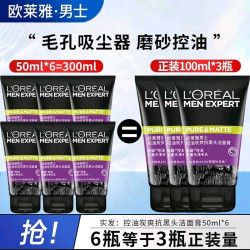 欧莱雅 男士洗面奶50ml*6支控油炭爽抗黑头/火山岩清痘洁面膏