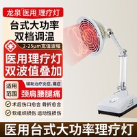 龙泉牌 红外线理疗灯烤灯理疗器家用烤电医用红外线灯电磁波理疗仪
