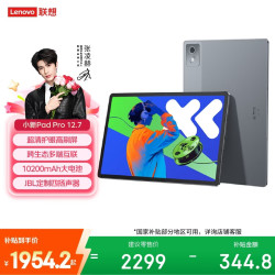 联想 小新Pad Pro 12.7 2025款 平板电脑（2.9K、天玑8300、12GB、256GB、WiFi版、大象灰）