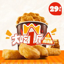 汉堡王 一斤嫩香鸡块桶