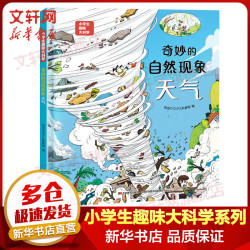 《小学生趣味大科学系列  奇妙的自然现象》 