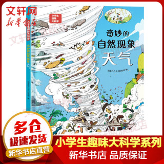 《小学生趣味大科学系列  奇妙的自然现象》 
