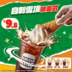 汉堡王 自制雪顶冰美式