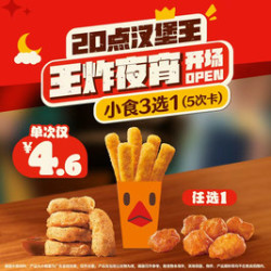 汉堡王 小食3选1