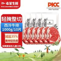百亿补贴：希菲 生鲜草饲轻腌西冷牛排1000g/10片原肉整切西冷牛排牛扒肉生鲜食材