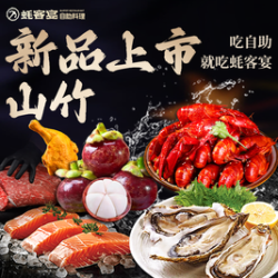 蚝客宴三文鱼生蚝自助 全时段生日套餐（小龙虾不限量畅吃）
