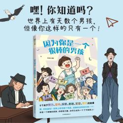《因为你是一个很棒的男孩》 