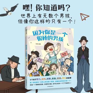 《因为你是一个很棒的男孩》 