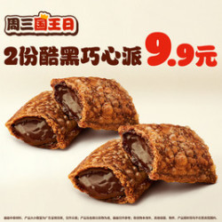 汉堡王 酷黑巧心派*2