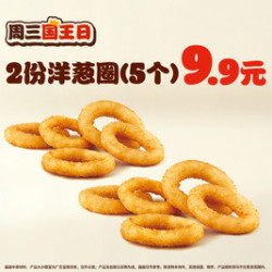 汉堡王 洋葱圈（5个）*2