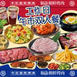 朝焱烤肉·活烤鳗鱼（南京东路店）工作日午市双人餐