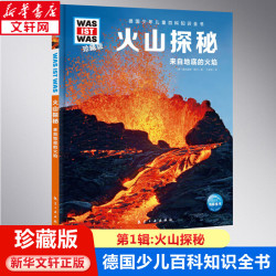 《火山探秘 来自地球的火焰》珍藏版