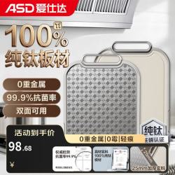 爱仕达 纯钛砧板 中号款 2-4人
