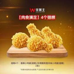 华莱士 4个翅根