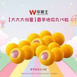 华莱士 香芋地瓜丸15粒