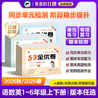 移动端：小儿郎53全优卷小学语文数学英语一二三四五六年级上下册5.3五三全优卷人教版新题型版小学单元期期末测试卷