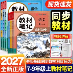 2027荣恒初中教材笔记七八年级上册语文数学英语物理化学人教版课堂笔记同步课本预复习资料书初一初二知识点详解大全