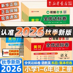 2026秋黄冈全优达标卷一二三四五六年级上册下册试卷全套语文数学英语人教版小学单元测试卷月考期中期末试卷子同步练习册荣恒教育