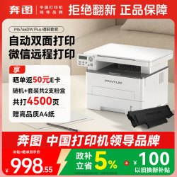 奔图 M6766DW Plus 黑白激光 自动双面 无线 打印复印扫描一体机