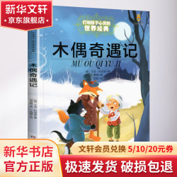 打动孩子心灵的世界经典《木偶奇遇记》  