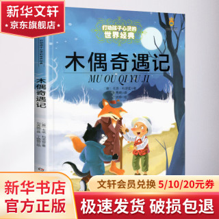 打动孩子心灵的世界经典《木偶奇遇记》  