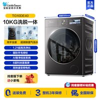 小天鹅 小乌梅3.0系列 TG10DE40金属钛 滚筒洗衣机10KG 洗脱一体