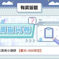 京东调研 赢10-500京豆